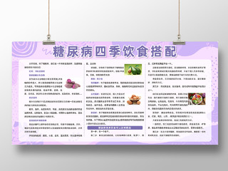 紫色小情新预防糖尿病健康饮食展板糖尿病饮食宣传栏